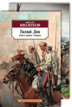 Тихий Дон в 2-х томах. Михаил Шолохов