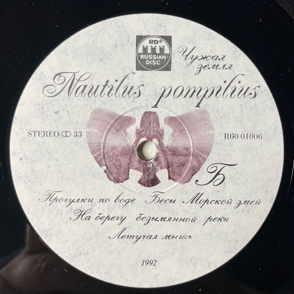 Винтажная виниловая пластинка LP Nautilus Pompilius Наутилус Помпилиус Чужая Земля (Россия 1992) Прогулки По Воде