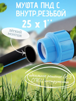 Муфта ПНД с внутр.р. 25 х 1" вн  ТПК-АКВА (90шт)