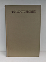 Ф. М. Достоевский. Полное собрание сочинений в 30 томах. Том 4. Записки из мертвого дома