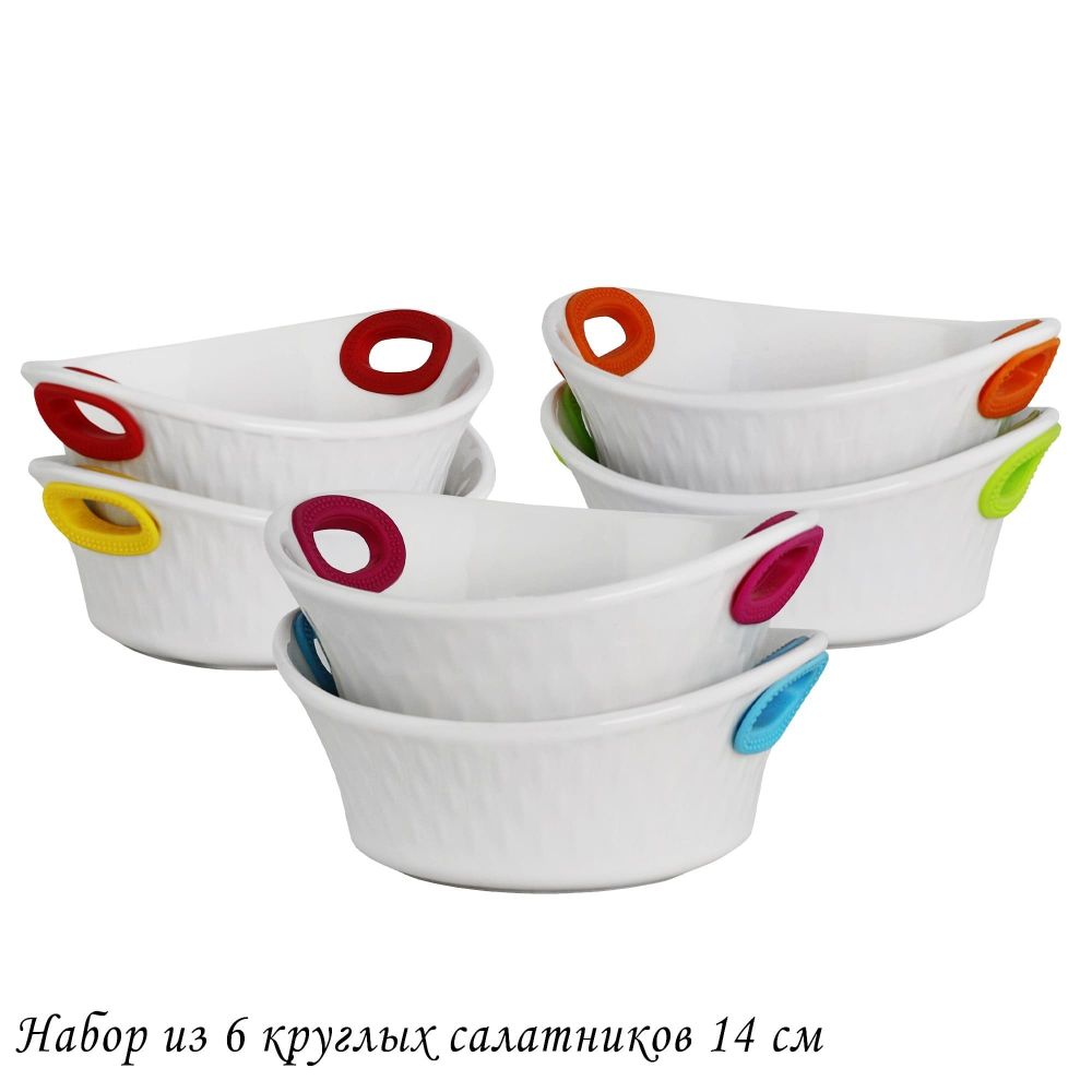 Lenardi 142-063 Набор из 6 круглых салатников 14см с силикон.ручками в под.уп.(х6)Фарфор