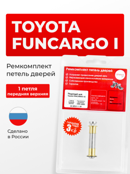 Ремкомплект (втулки) верхних петель передних дверей Toyota Funcargo (I) [Кузов:XP20, NCP20, NCP21, NCP25] (1 петля, RPD11-1) 1999-2005
