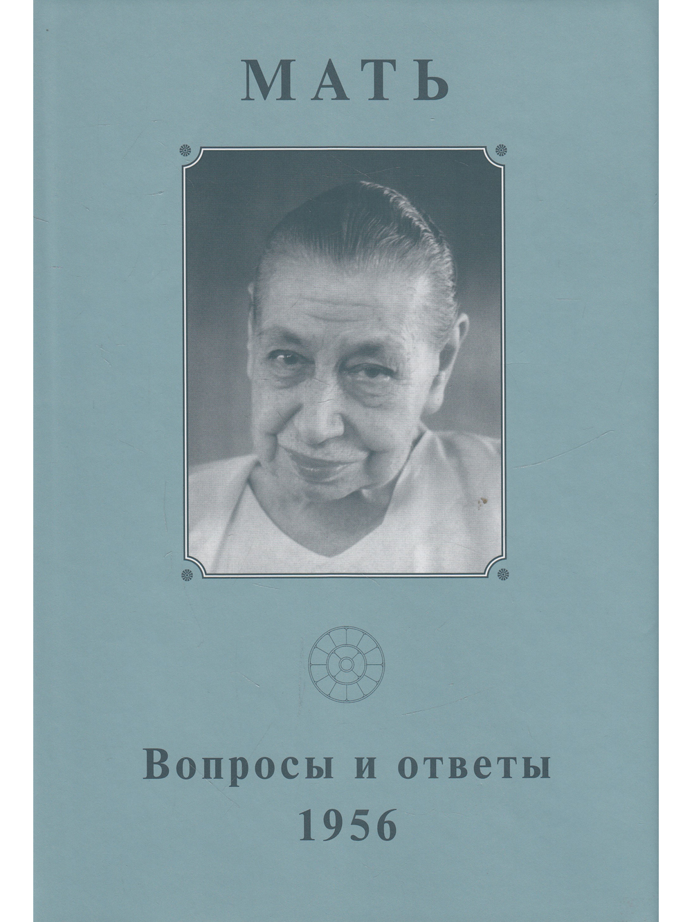 Собрание сочинений. Том 9. Вопросы и ответы. 1956 г.