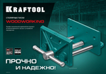 KRAFTOOL 165 мм, Столярные тиски (32718-150)
