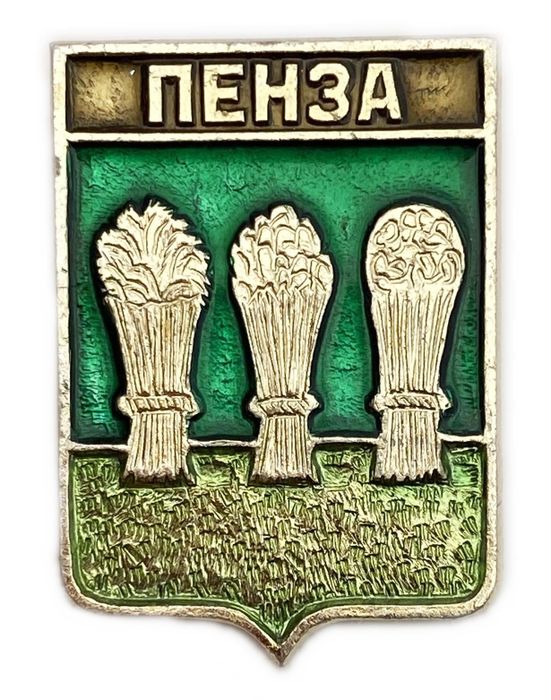 Значок «Пенза», СССР, Геральдика, Булавка