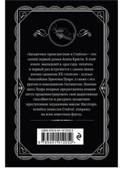 Агата Кристи: Загадочное происшествие в Стайлзе