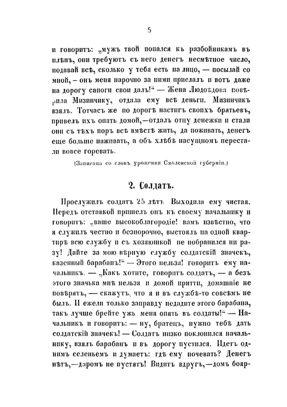 Русские народные сказки, прибаутки и побасенки | Е.А. Чудинский