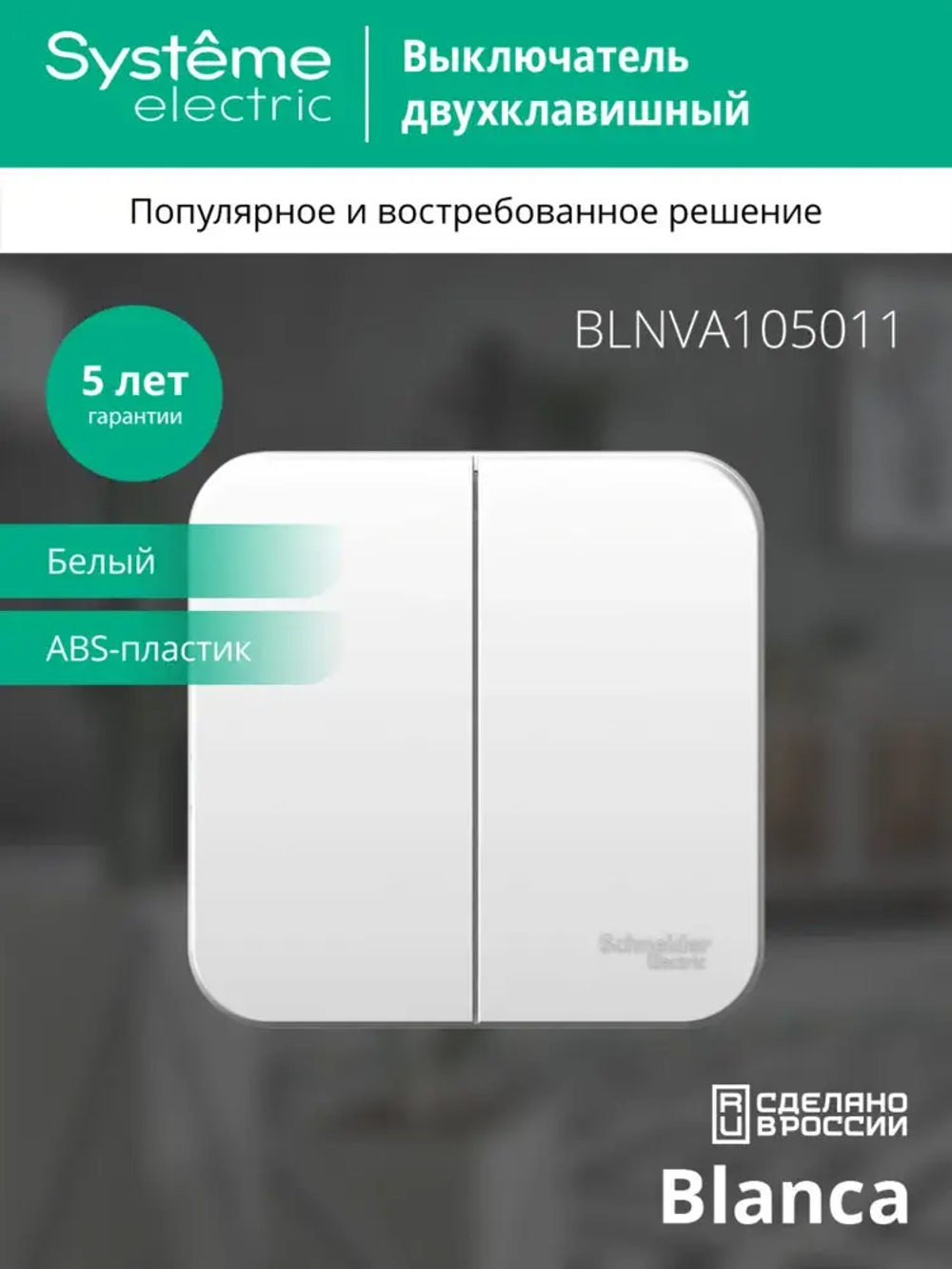 BLANCA О/У 2-клавишный ВЫКЛЮЧАТЕЛЬ (сх.5) ИЗОЛ.ПЛ., 10А, 250В, БЕЛЫЙ