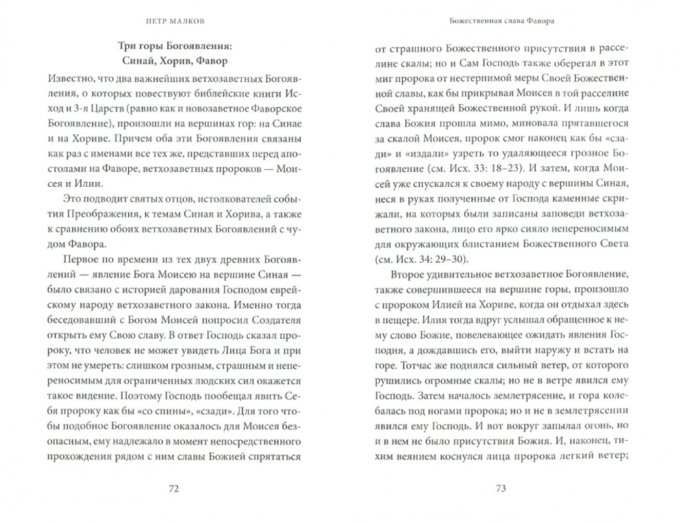 Преображение Господне. Антология святоотеческих проповедей
