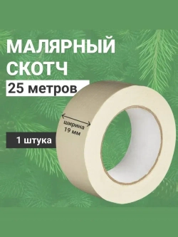 Малярная лента Альянс малярный скотч, 19мм*25м., 1 шт.