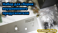 Набор для сборки лампового усилителя для наушников PHONEIX DIY