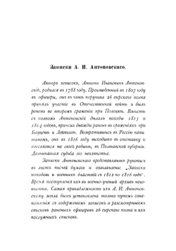 1812 год в дневниках, записках и воспоминаниях современников | Харкевич Владимир Иванович