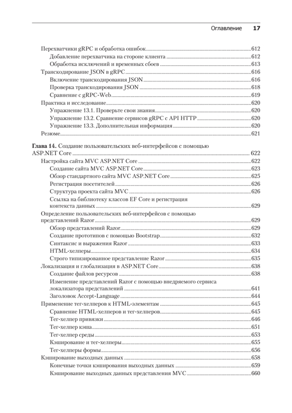 .NET 8: приложения и сервисы. Практика создания проектов с использованием Blazor, .NET MAUI, gRPC, GraphQL. 2-е изд.