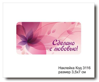 Наклейка код 3116 размер 3.5х7 см "Сделано с любовью" - комплект 5 шт