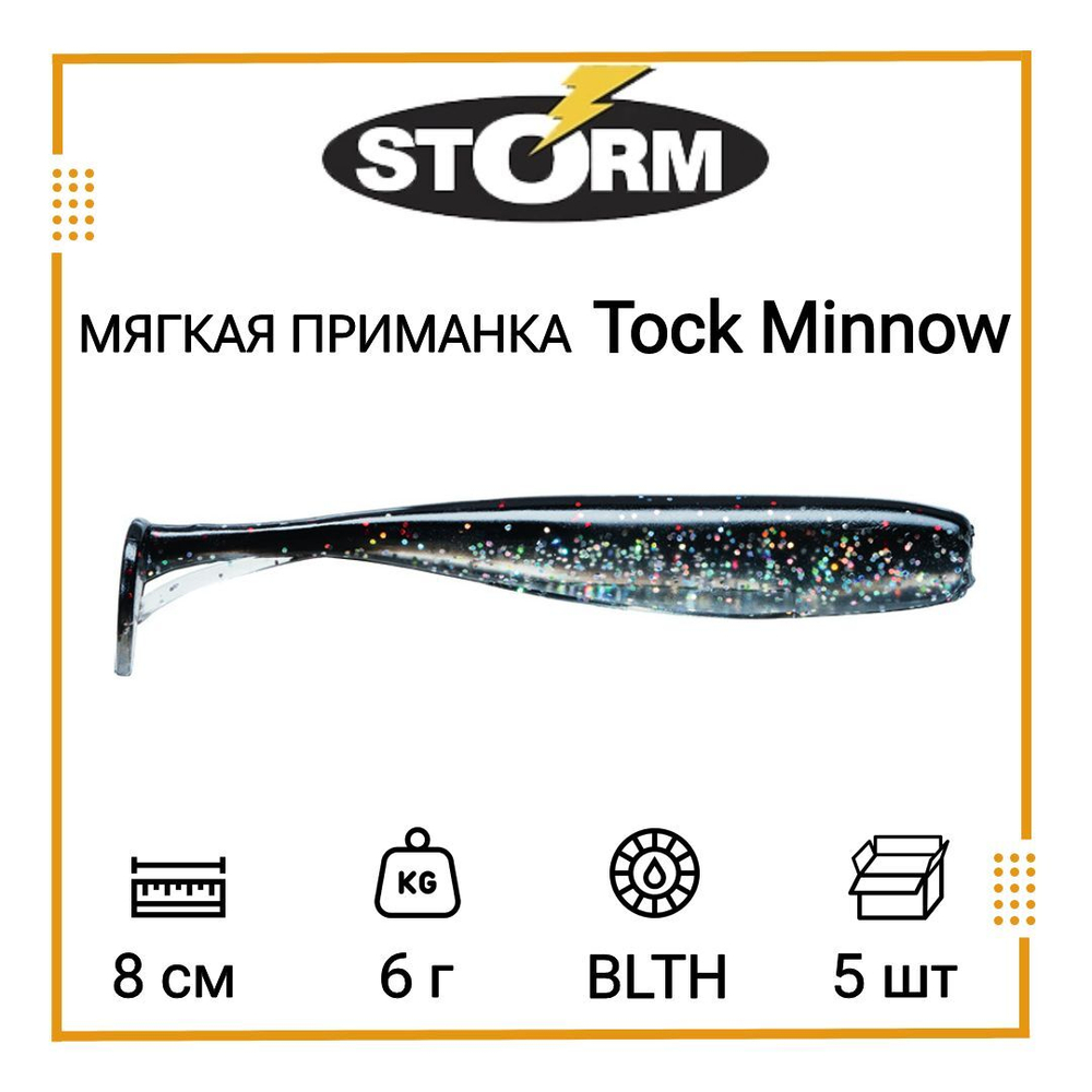 Мягкая приманка для рыбалки Tock Minnow 03 /OPE (5 шт/уп)