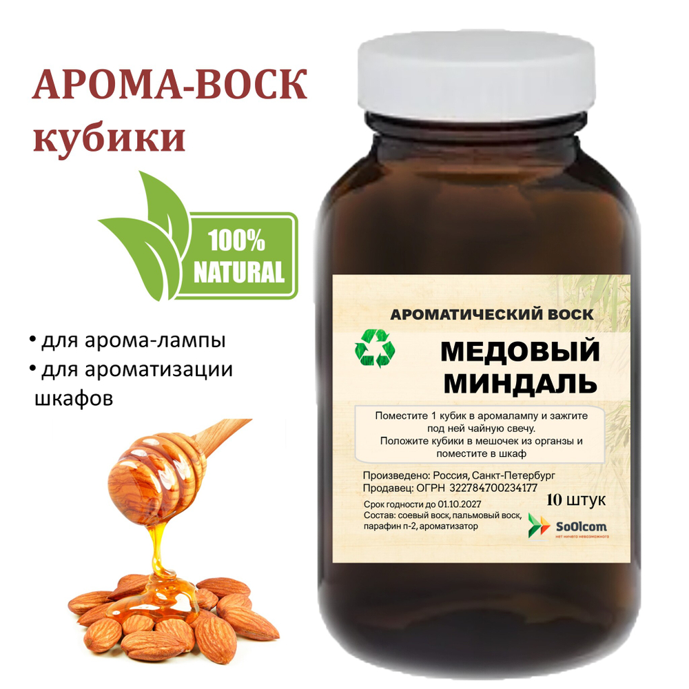 Медовый миндаль, кубики восковые для ароматизации, 10 штук