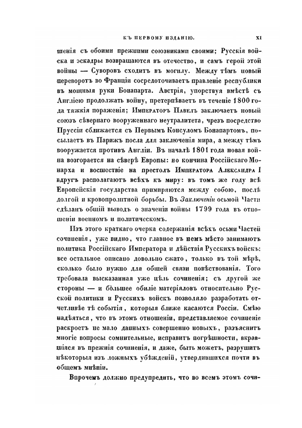 История войны 1799 года между Россией и Францией в царствование императора Павла I. Том 1 | Д. А. Милютин