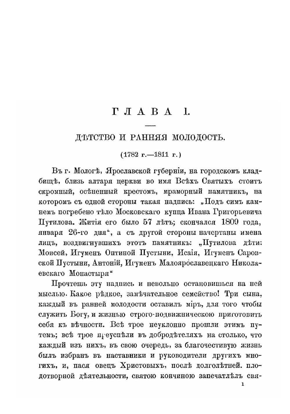 Жизнеописание настоятелея Козельской Введенской Оптиной Пустыни архимандрита Моисея | И.А. Половцев