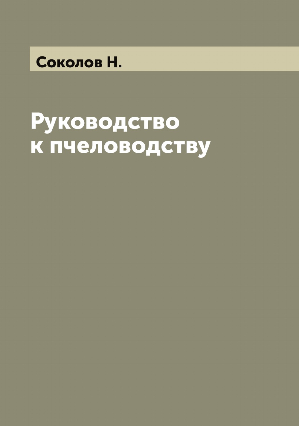 Руководство к пчеловодству | Соколов Н.