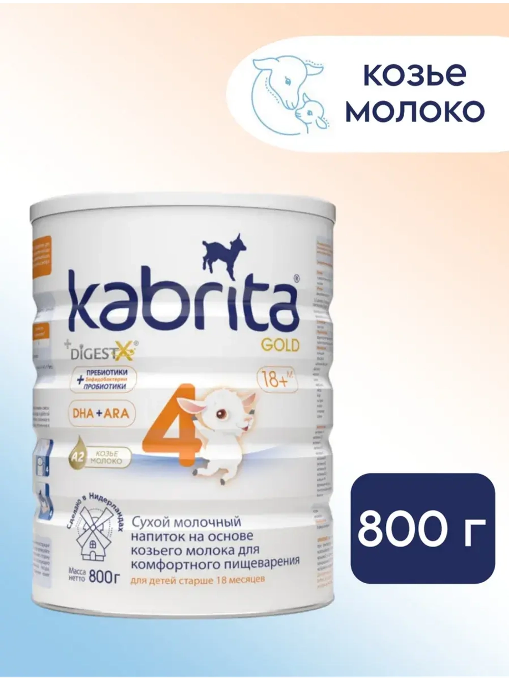 Молочная смесь Kabrita 4 (12+ месяцев) 800 г