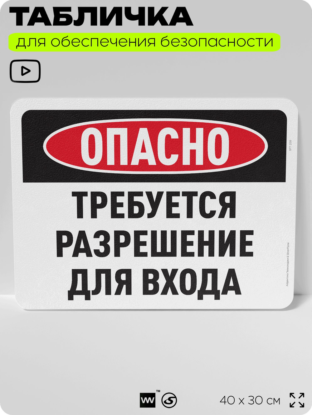 Табличка для обеспечения безопасности "Опасно, требуется разрешение для входа", для офиса, по охране труда для предприятия, организаций, 40х30 см, Silver Plane x Айдентика Технолоджи