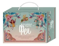 Волшебный подарок Феи