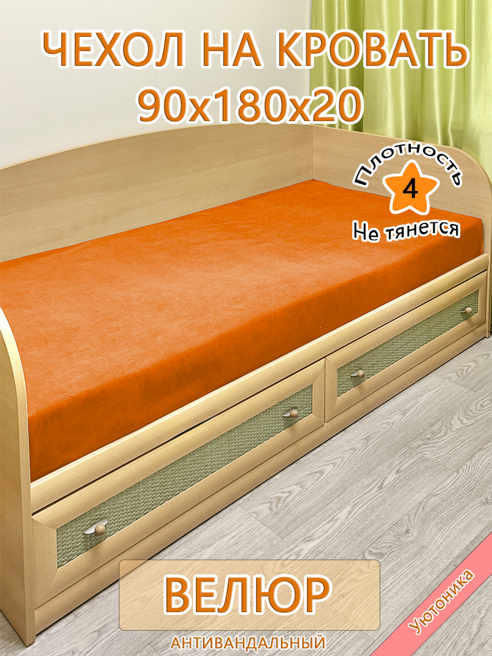 Накидка-чехол 90х180 на кровать/матрас