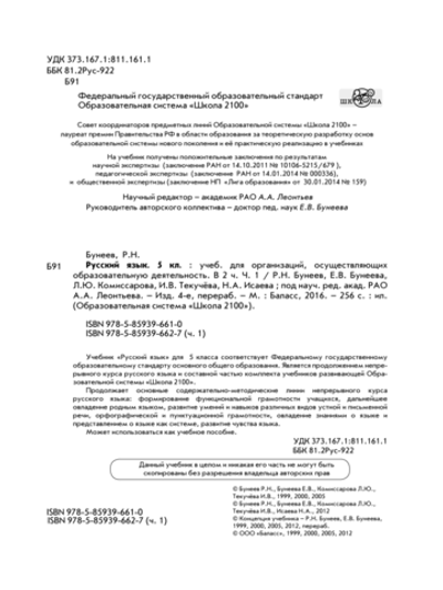 Русский язык 5 кл. Учебник В 2-х ч.