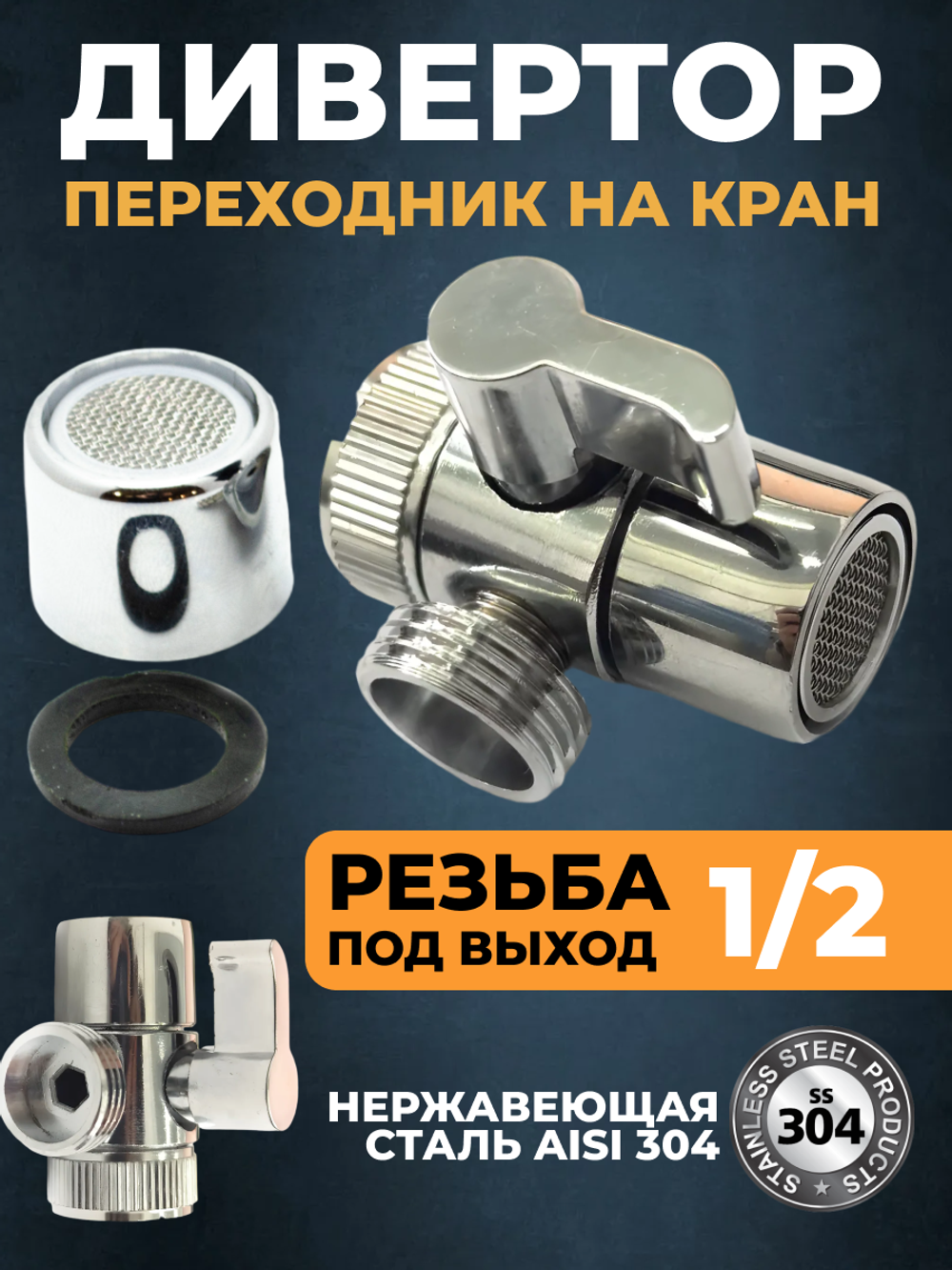 Дивертор, переходник на кран, выход резьба 1/2