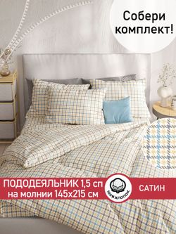 Пододеяльник "Сrow foot" 1,5-сп 145х215 см Сказка сатин