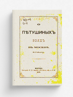 О петушиных боях в Москве | Соболев Василий Николаевич