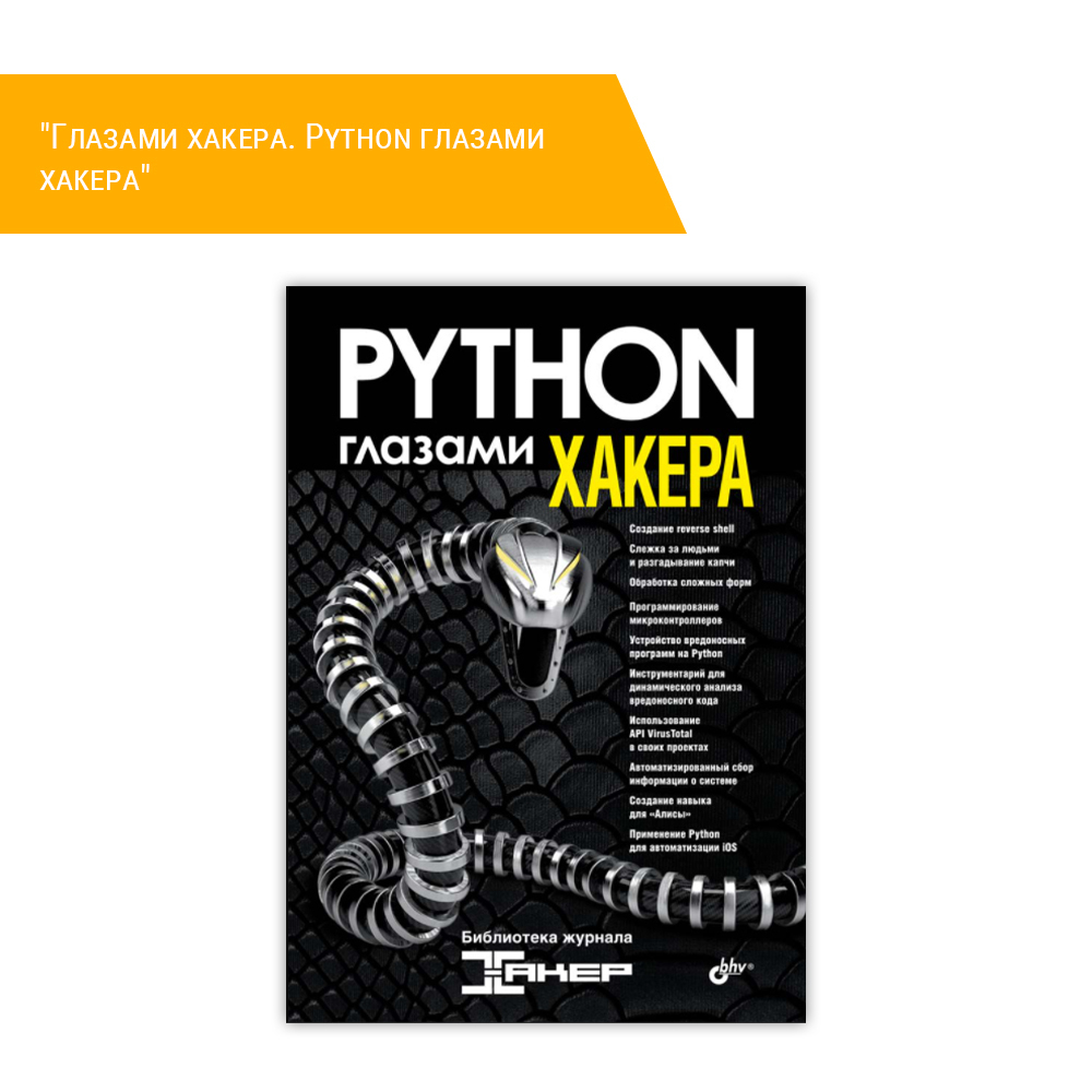 Книга: "Глазами хакера. Python глазами хакера"