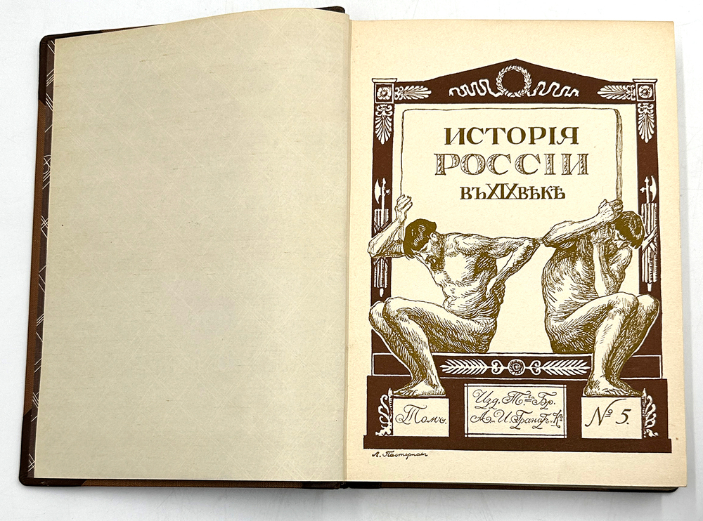 История России в XIX веке. В 9 томах. С-Пб. Тип. Братьев А. и И. Гранат и Ко. 1910г.
