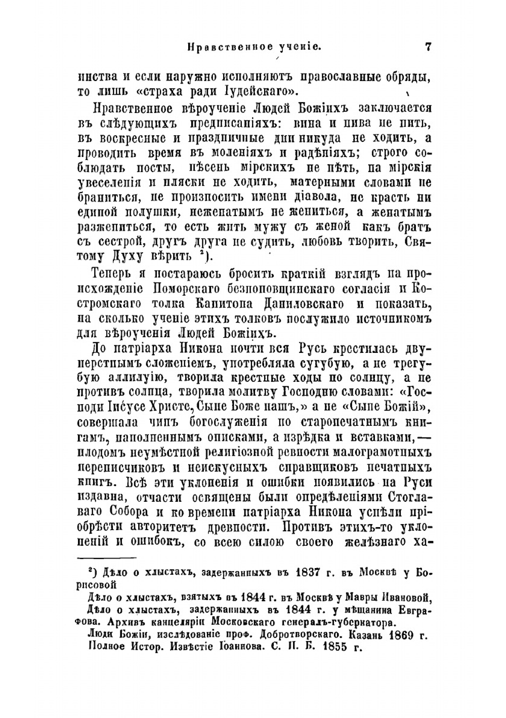 Люди божьи и скопцы | Реутский Николай Васильевич