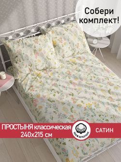 Простынь "Botany" 240х215 см  Сказка сатин