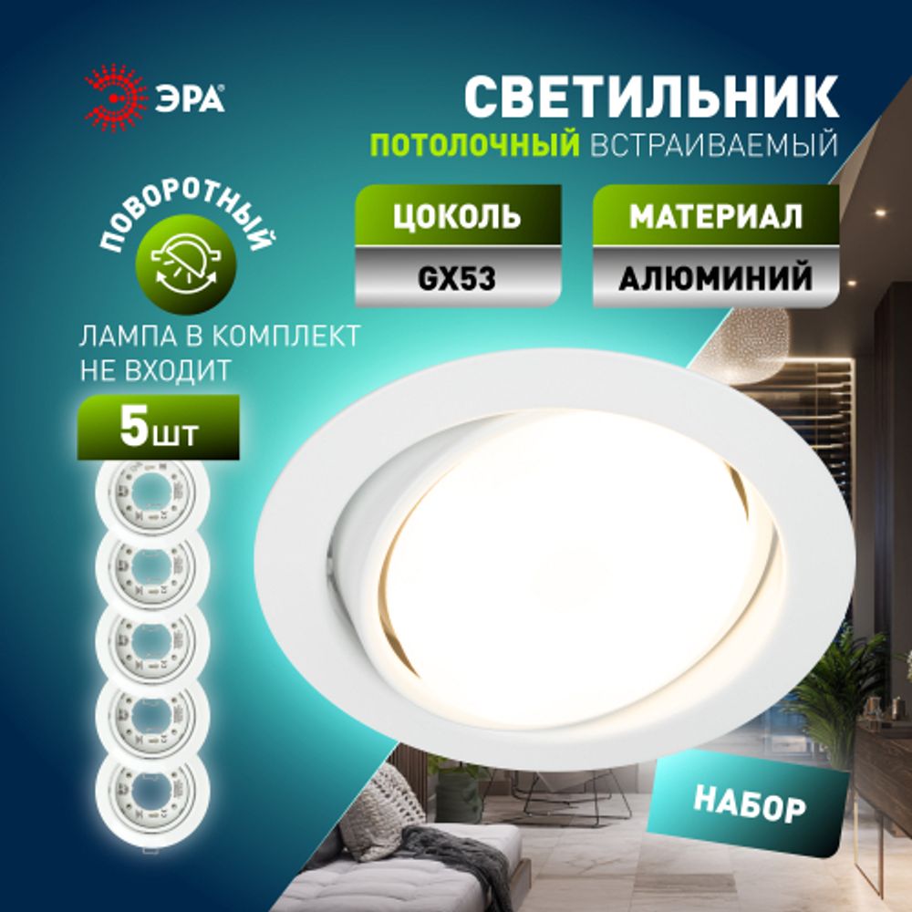 Встраиваемый светильник под лампу GX53 ЭРА KL35 А WH /1 SET 5 поворотный 220V 13W белый набор 5шт | Встраиваемые светильники Для ламп GX53