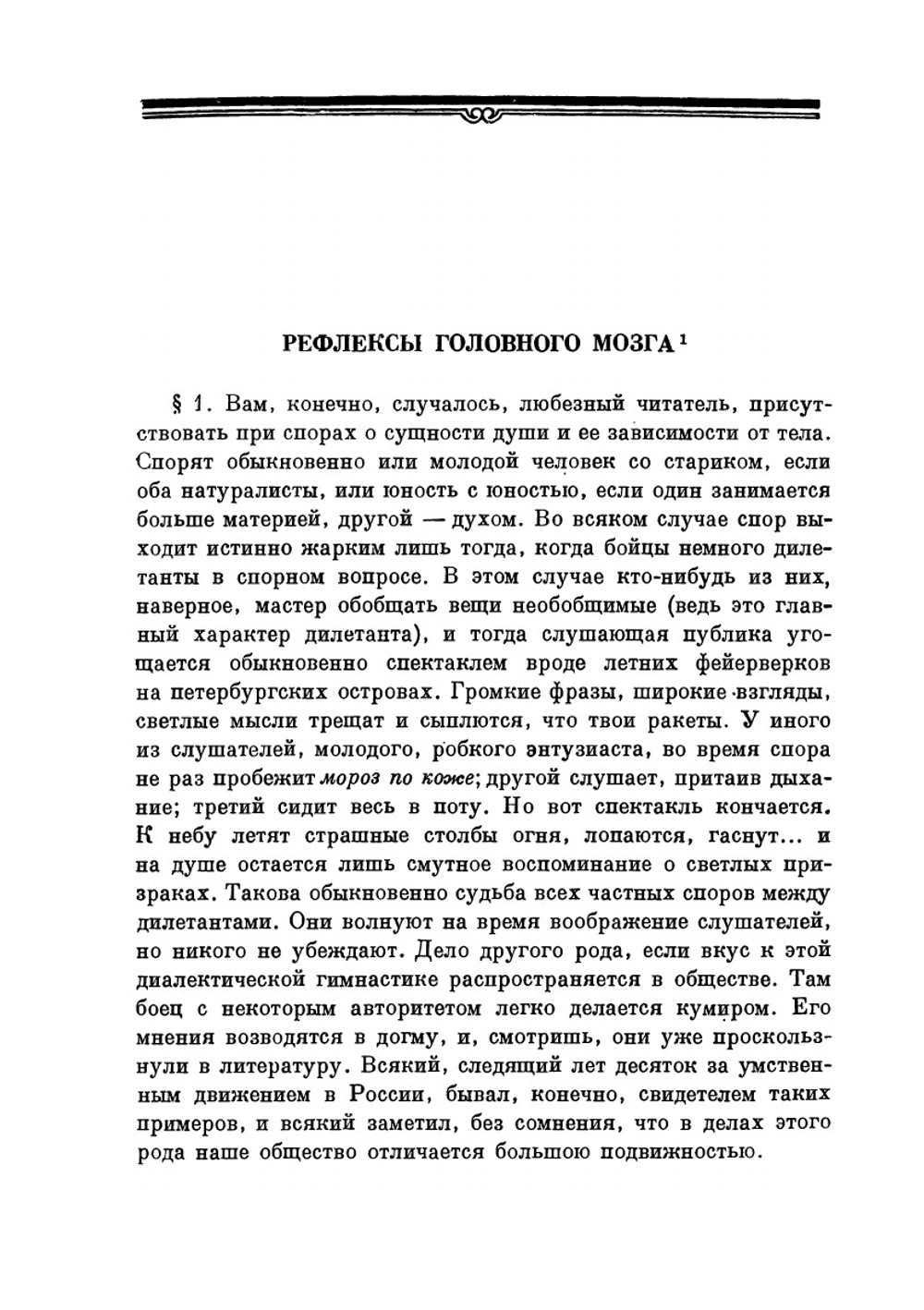Избранные произведения. Том 1 | И. М. Сеченов