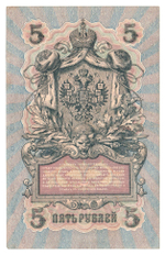 Russian Empire, 5 Rubles, Governor Shipov, Cashier A. Feduleyev, 1909 (УА-115)