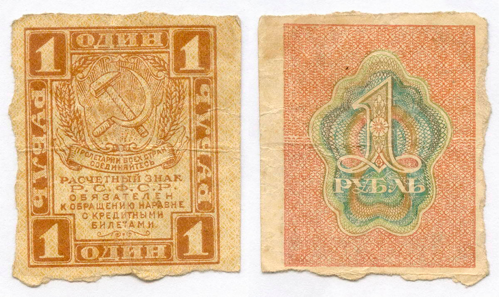 Расчетный знак 1 рубль 1919 год. РСФСР. F