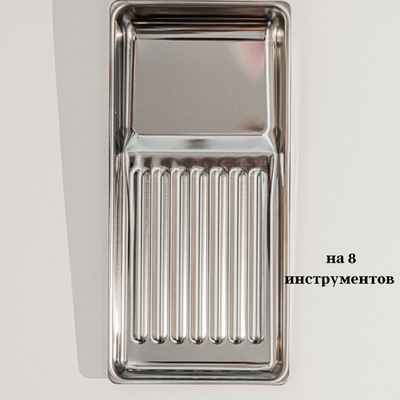 Лоток на 8 инструментов