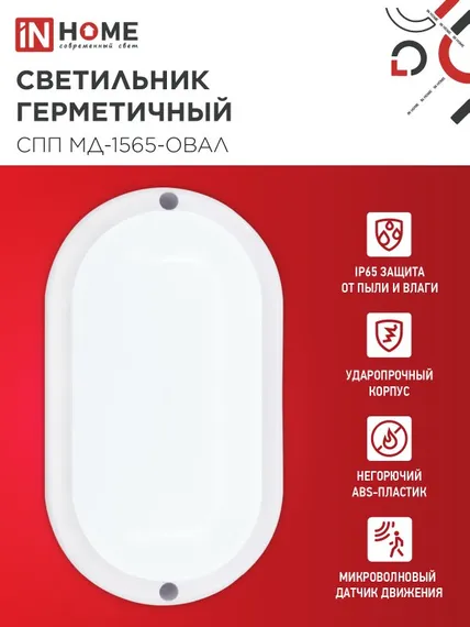 Светильник светодиодный герметичный СПП МД-1565-ОВАЛ 15Вт 6500К 1350Лм с микроволновым датчиком IP65 160х88мм IN HOME