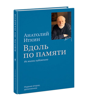 Вдоль по памяти. Из жизни художника