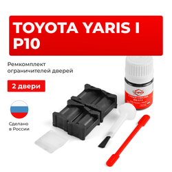Ремкомплект ограничителей дверей Toyota YARIS (I) P10 SCP1#-CG; SCP1#-CH,NLP1#-CG; NLP1#-CH (2 двери, тип 12) 2001-2005
