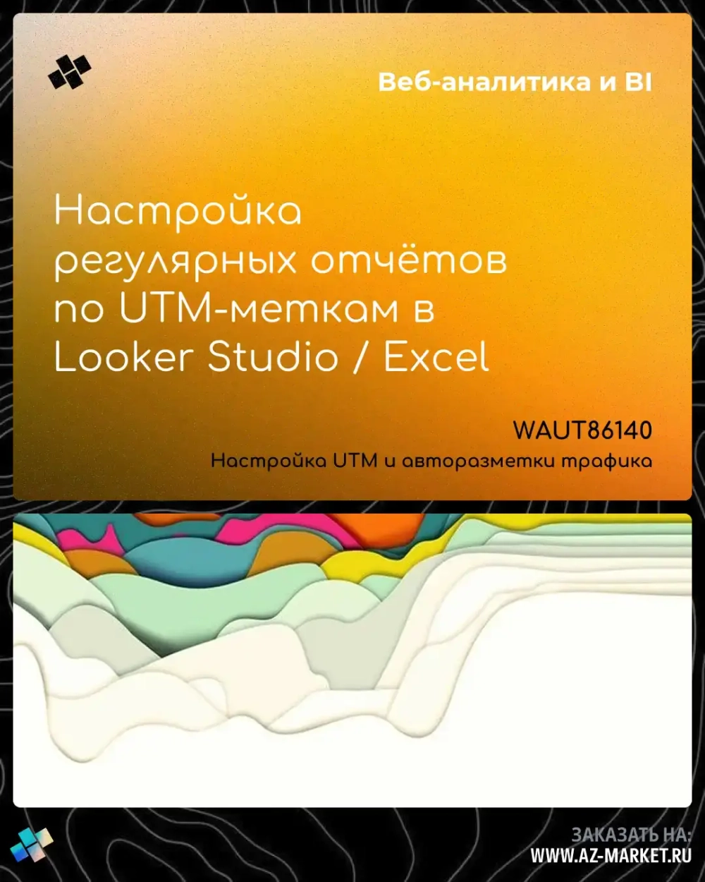 Настройка регулярных отчётов по UTM-меткам в Looker Studio / Excel