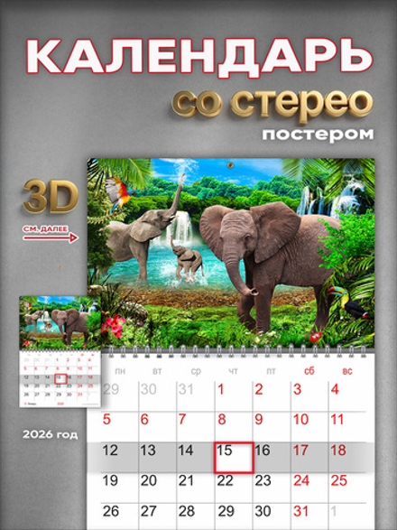 Настенный отрывной стереокалендарь c 3D-эффектом "Слоны"