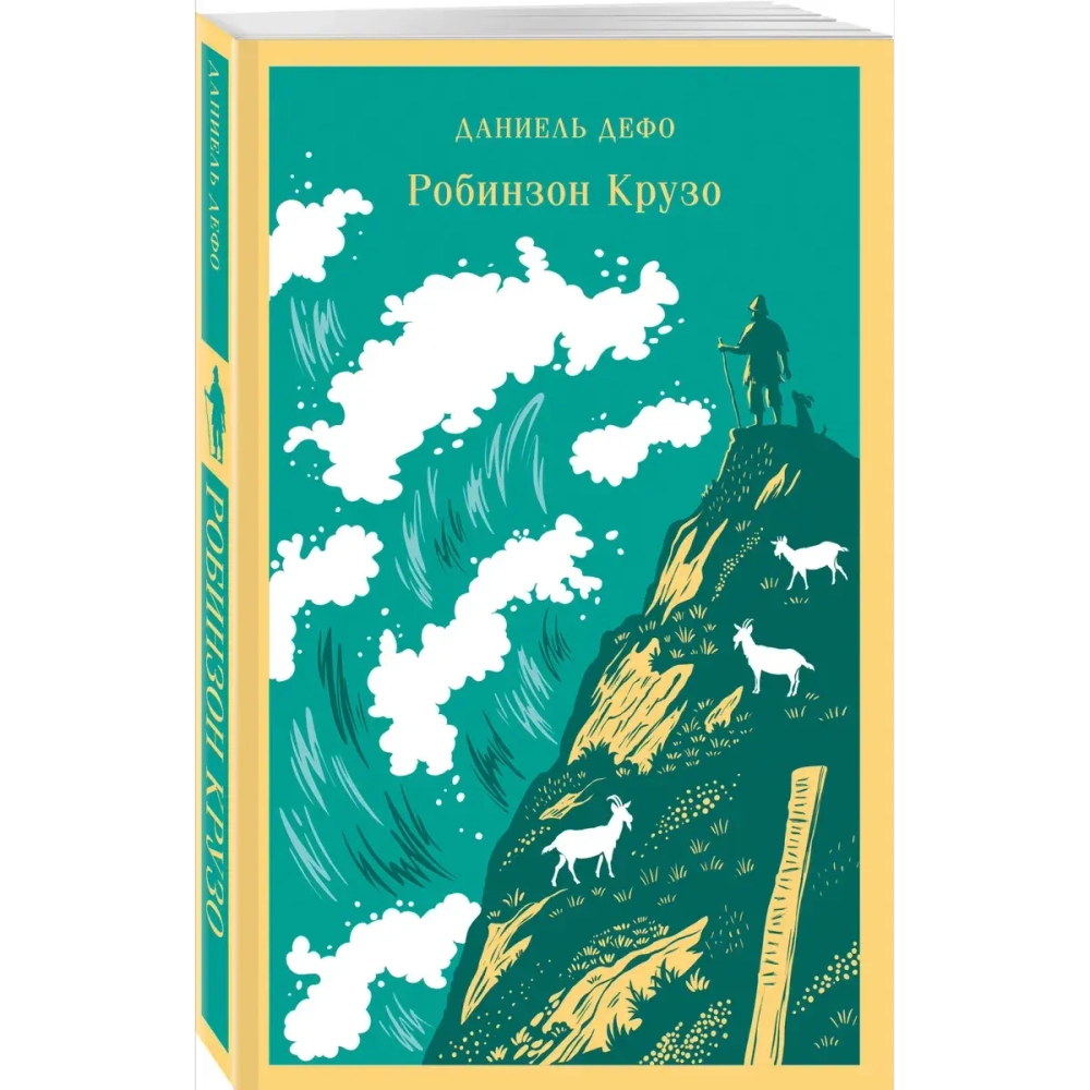 Робинзон Крузо