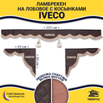 Ламбрекен с косынками стеганые Iveco (экокожа, коричневый, коричневые кисточки)