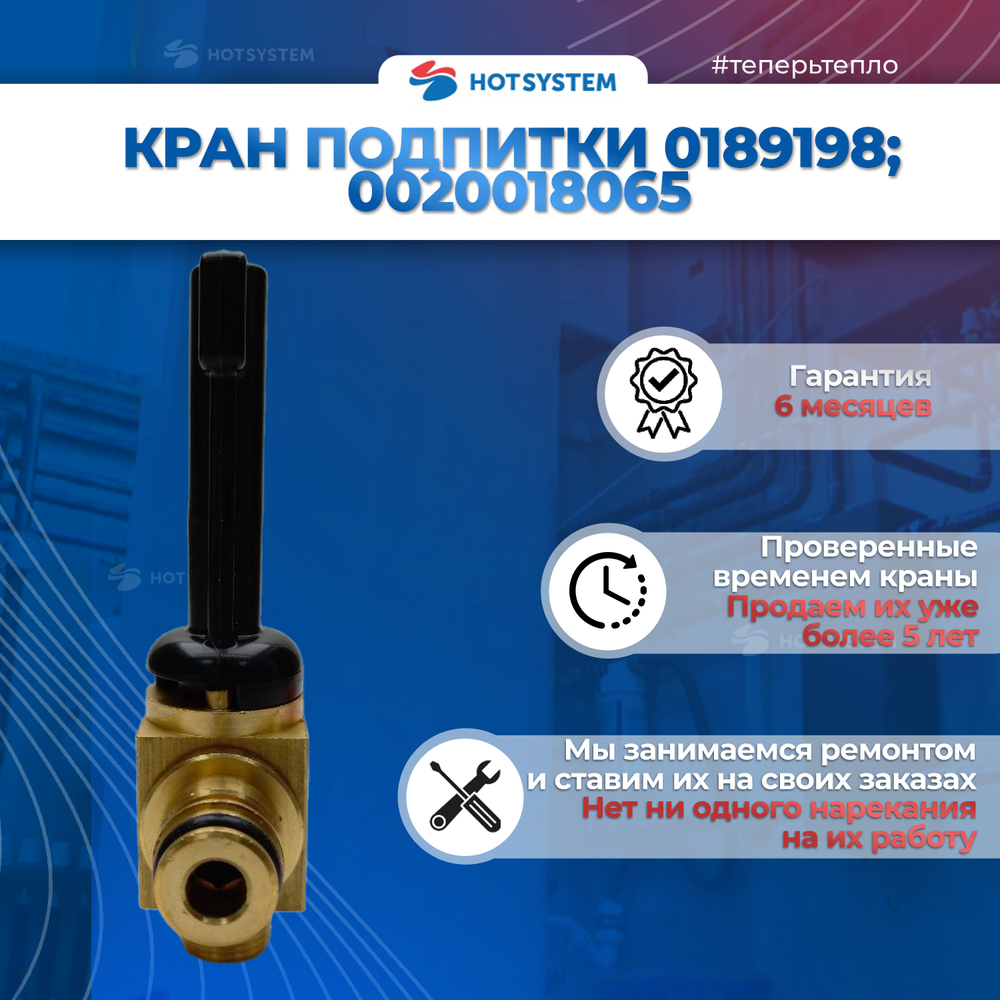 Кран подпитки для котлов Vaillant 0189198