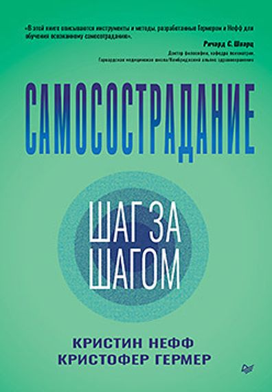 Самосострадание. Шаг за шагом