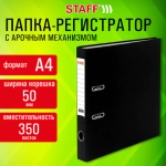 Папка-регистратор STAFF Profit покрытием из ПВХ, 50 мм, с уголком, черная, СЪЕМНЫЙ МЕХАНИЗМ